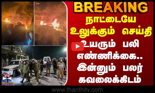 Kashmir Police Station Explosion | நாட்டையே உலுக்கும் செய்தி - உயரும் பலி எண்ணிக்கை