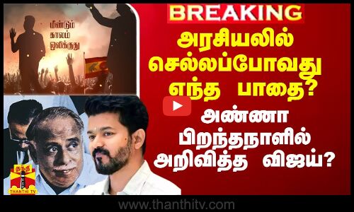 அரசியலில் செல்லப்போவது எந்த பாதை? - அண்ணா பிறந்தநாளில் அறிவித்த விஜய்?