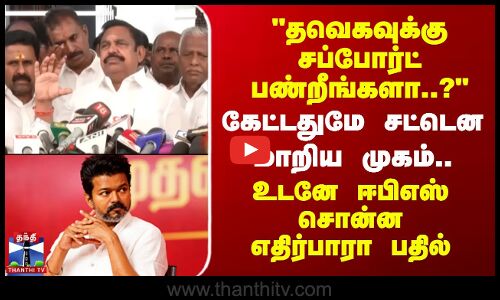 EPS |AIADMK | தவெகவுக்கு சப்போர்ட் பண்றீங்களா?-கேட்டதுமே சட்டென மாறிய முகம்.. உடனே EPS சொன்ன பதில்