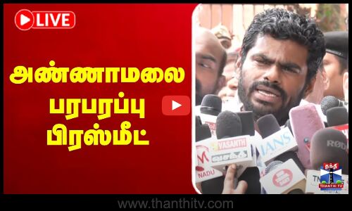 🔴LIVE : Annamalai Press meet | அண்ணாமலை பரபரப்பு பிரஸ்மீட்