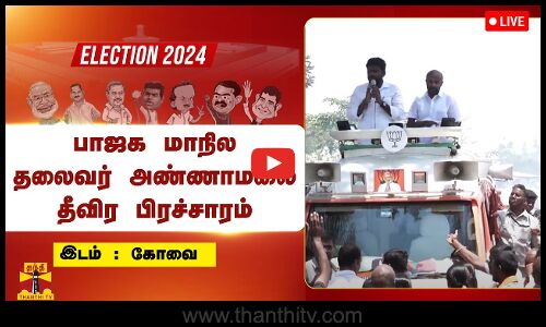 🔴LIVE : பாஜக மாநில தலைவர் அண்ணாமலை தீவிர தேர்தல் பிரச்சாரம் | நேரலை காட்சிகள் | BJP