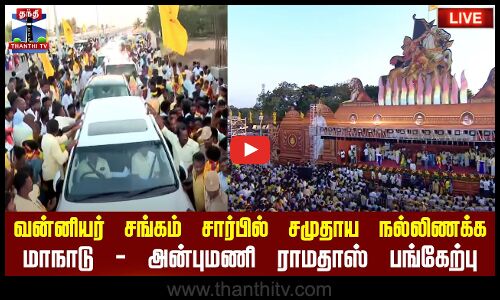 🔴LIVE : வன்னியர் சங்கம் சார்பில் சோழமண்டல சமய, சமுதாய நல்லிணக்க மாநாடு - அன்புமணி ராமதாஸ் பங்கேற்பு