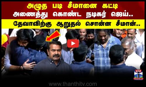 Subesh RIP | அழுத படி சீமானை கட்டி அணைத்து கொண்ட நடிகர் ஜெய்..