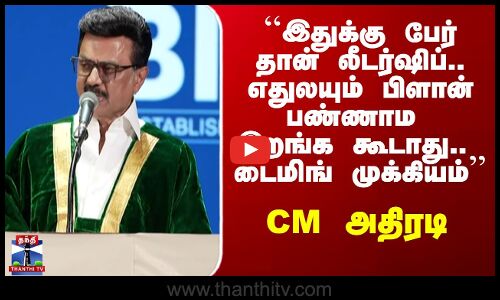 MK Stalin Speech | ``இதுக்கு பேர் தான் லீடர்ஷிப்.. டைமிங் முக்கியம்’’ - CM அதிரடி