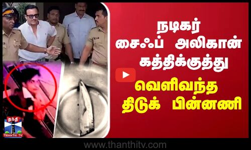 நடிகர் சைஃப் அலிகான் கத்திக்குத்து - வெளிவந்த திடுக் பின்னணி