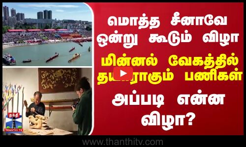 மொத்த சீனாவே ஒன்று கூடும் விழா.. மின்னல் வேகத்தில் தயாராகும் பணிகள்..அப்படி என்ன விழா?