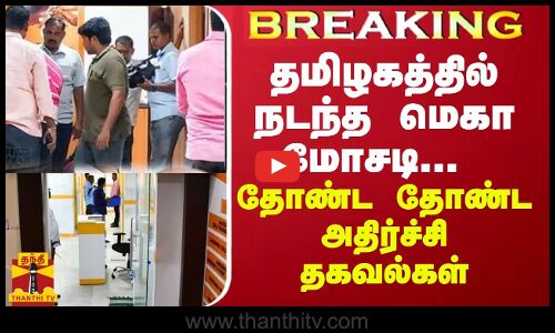 BREAKING || தமிழகத்தில் நடந்த மெகா மோசடி... தோண்ட தோண்ட அதிர்ச்சி தகவல்கள்