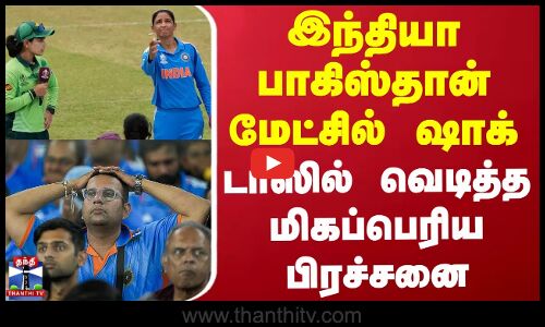 India Vs Pakistan | இந்தியா பாகிஸ்தான் மேட்சில் ஷாக் - டாஸில் வெடித்த மிகப்பெரிய பிரச்சனை