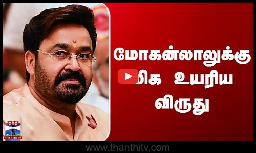 Mohanlal Award | மோகன்லாலுக்கு மிக உயரிய விருது