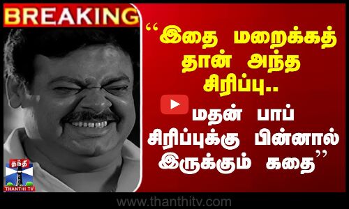 இதை மறைக்கத் தான் அந்த சிரிப்பு.. மதன் பாப் சிரிப்புக்கு பின்னால் இருக்கும் கதை