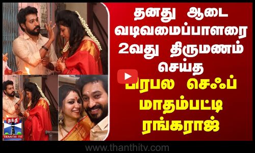 தனது ஆடை வடிவமைப்பாளரை 2வது திருமணம் செய்த பிரபல செஃப் மாதம்பட்டி ரங்கராஜ்