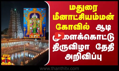 மதுரை மீனாட்சியம்மன் கோவில் ஆடி முளைக்கொட்டு திருவிழா தேதி அறிவிப்பு