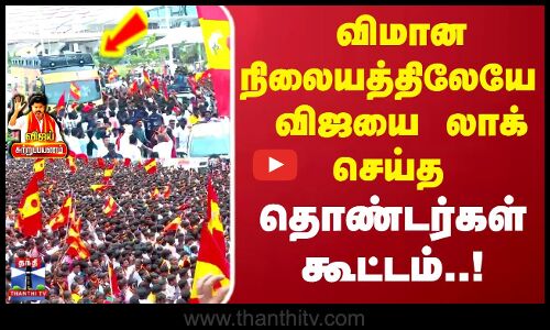 TVK Campaign | விமான நிலையத்திலேயே விஜயை லாக் செய்த தொண்டர்கள் கூட்டம்..!