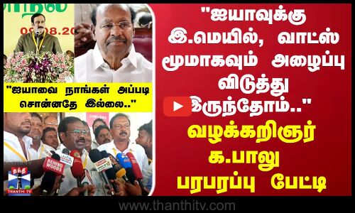 Ramadoss | ஐயாவுக்கு நேரிலும், இ.மெயில், வாட்ஸ்ஆப் மூலமும் அழைப்பு விடுத்து இருந்தோம்.. - க.பாலு