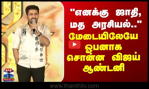 Vijayantony | எனக்கு ஜாதி, மத அரசியல்.. - மேடையிலேயே ஓபனாக சொன்ன விஜய் ஆண்டனி