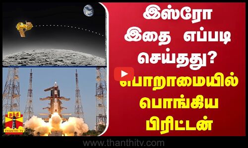 இஸ்ரோ இதை எப்படி செய்தது? - பொறாமையில் பொங்கிய பிரிட்டன்