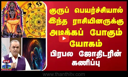 குருப்பெயர்ச்சியால் இந்த ராசிக்கு அடிக்கப் போகும் யோகம் | பிரபல ஜோதிடரின் கணிப்பு