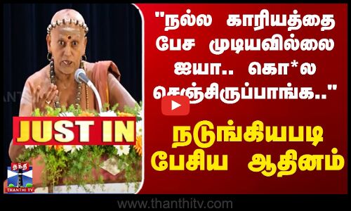 #JUSTIN || Madurai Adheenam | நல்ல காரியத்தை பேச முடியவில்லை ஐயா நடுங்கியபடி பேசிய மதுரை ஆதினம்