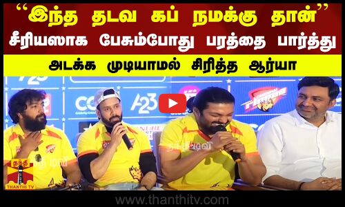 இந்த தடவ கப் நமக்கு தான்.. சீரியஸாக பேசும்போது பரத்தை பார்த்து அடக்க முடியாமல் சிரித்த ஆர்யா