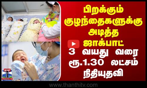 பிறக்கும் குழந்தைகளுக்கு அடித்த ஜாக்பாட் | 3 வயது வரை ரூ‌.1.30 லட்சம் நிதியுதவி