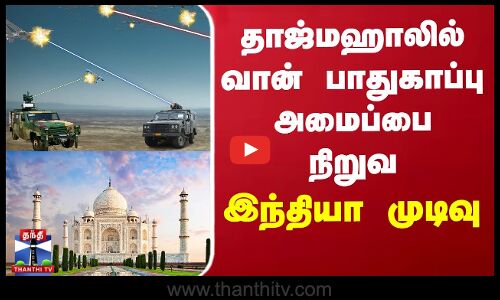 தாஜ்மஹாலில் வான் பாதுகாப்பு அமைப்பை நிறுவ இந்தியா முடிவு