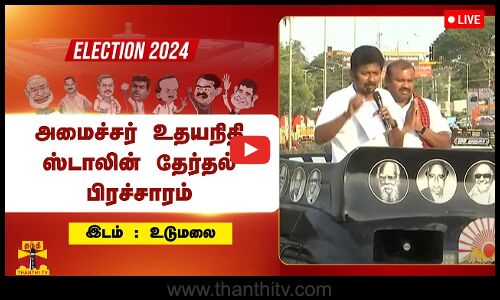 🔴LIVE : உடுமலையில் அமைச்சர் உதயநிதி ஸ்டாலின் தேர்தல் பிரச்சாரம் | DMK | Udhayanidhi Stalin