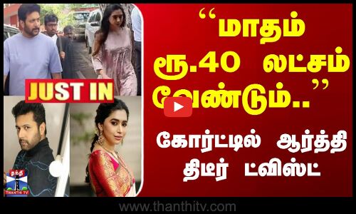 ``மாதம் ரூ.40 லட்சம் வேண்டும்.. கோர்ட்டில் ஆர்த்தி திடீர் ட்விஸ்ட்
