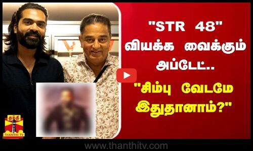 STR 48 வியக்க வைக்கும் அப்டேட்.. பட்ஜெட்டில் சிம்பு வேடமே இதுதானாம்..?