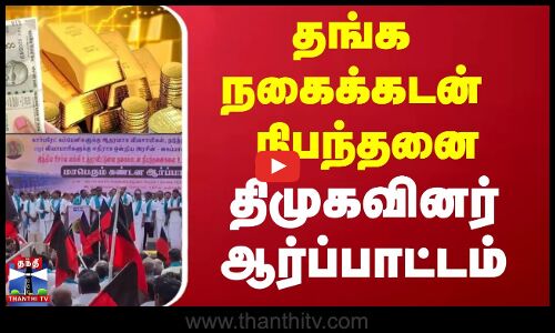 தங்க நகைக்கடன் நிபந்தனை - திமுகவினர் ஆர்ப்பாட்டம்