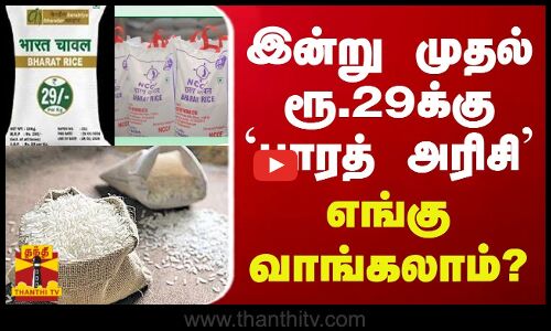 இன்று முதல் ரூ.29க்கு பாரத் அரிசி - எங்கு வாங்கலாம்?