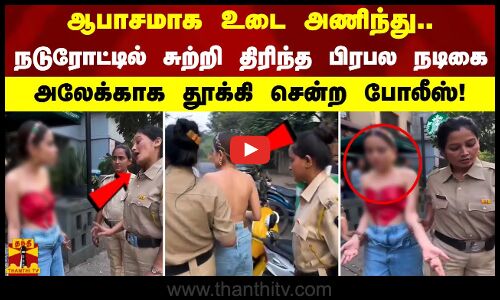 ஆபாசமாக உடை அணிந்து நடுரோட்டில் சுற்றி திரிந்த பிரபல நடிகை. அலேக்காக தூக்கி சென்ற போலீஸ்!