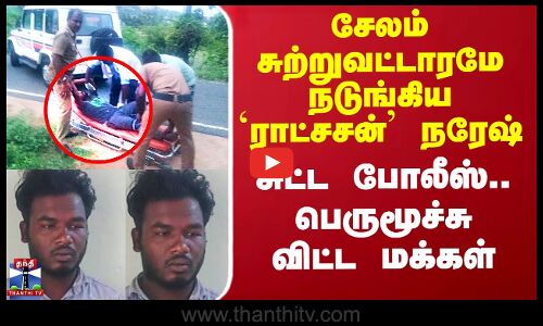 சேலம் சுற்றுவட்டாரமே நடுங்கிய `ராட்சசன்’ நரேஷ் - சுட்ட போலீஸ்