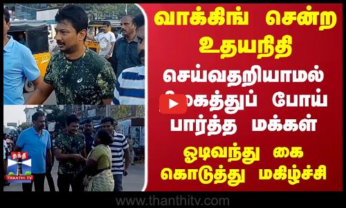 Udhayanidhi Stalin Walking | வாக்கிங் சென்ற உதயநிதி.. செய்வதறியாமல் திகைத்துப் போய் பார்த்த மக்கள்