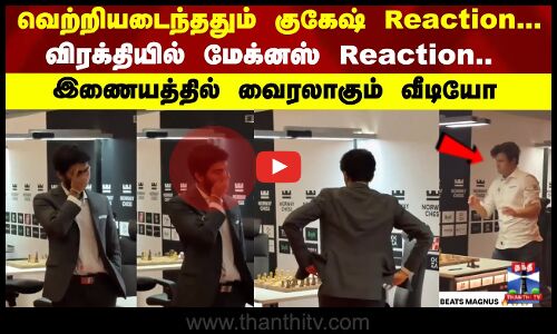வெற்றியடைந்ததும் குகேஷ் Reaction.. விரக்தியில் மேக்னஸ் Reaction.. இணையத்தில் வைரலாகும் வீடியோ