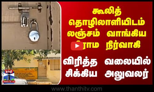 கூலித் தொழிலாளியிடம் லஞ்சம் வாங்கிய கிராம நிர்வாகி  விரித்த வலையில் சிக்கிய அலுவலர்