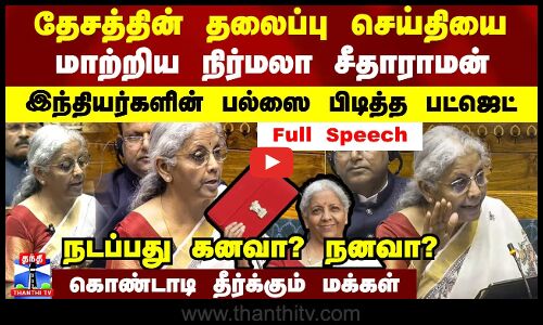 தேசத்தின் தலைப்பு செய்தியை மாற்றிய நிர்மலா சீதாராமன்.. இந்தியர்களின் பல்ஸை பிடித்த பட்ஜெட்..