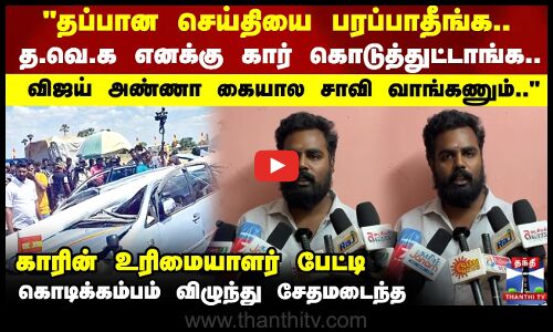 Tvk Vijay | தப்பான செய்தியை பரப்பாதீங்க.. த.வெ.க எனக்கு கார் கொடுத்துட்டாங்க..