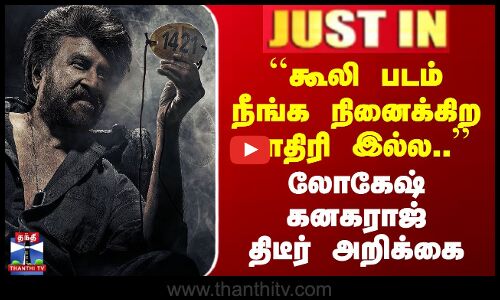 Coolie படம் நீங்க நினைக்கிற மாதிரி இல்ல.. | லோகேஷ் கனகராஜ் திடீர் அறிக்கை