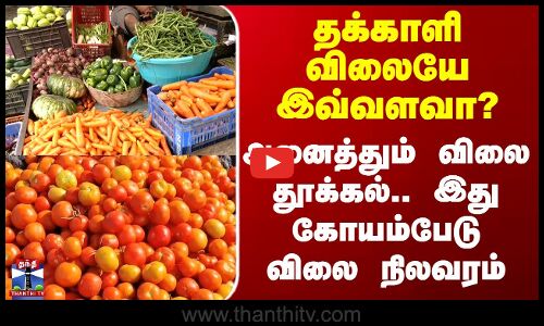 Koyambedu Vegetable Price தக்காளி விலையே இவ்வளவா? அனைத்தும் விலை தூக்கல்.. கோயம்பேடு விலை நிலவரம்