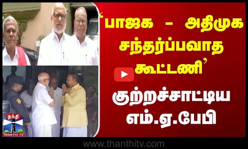 பாஜக அதிமுக சந்தர்ப்பவாத கூட்டணி - குற்றச்சாட்டிய எம்.ஏ.பேபி | BJPADMK Alliance