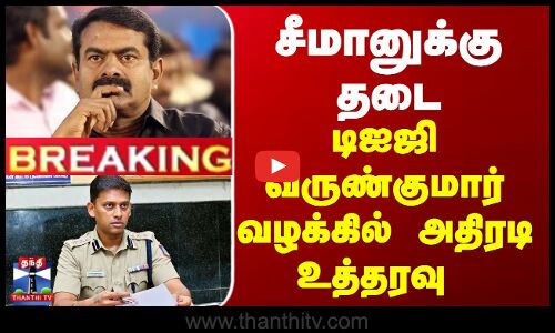 சீமானுக்கு தடை - டிஐஜி வருண்குமார் வழக்கில் அதிரடி உத்தரவு