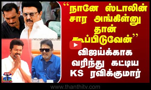 ``நானே ஸ்டாலின அங்கிள்னு தான் கூப்பிடுவேன்’’ -விஜய்க்காக வரிந்து கட்டிய KS ரவிக்குமார்