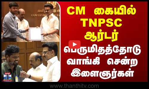CM கையில் TNPSC ஆர்டர் - பெருமிதத்தோடு வாங்கி சென்ற இளைஞர்கள்