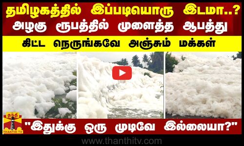 தமிழகத்தில் இப்படியொரு இடமா..?.. அழகு ரூபத்தில் முளைத்த ஆபத்து..கிட்ட நெருங்கவே அஞ்சும் மக்கள்