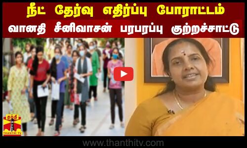 நீட் எதிர்ப்பு போராட்டம் - வானதி சீனிவாசன் பரபரப்பு குற்றச்சாட்டு