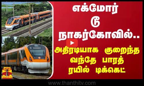 எக்மோர் டூ நாகர்கோவில்.. அதிரடியாக குறைந்த வந்தே பாரத் ரயில் டிக்கெட்
