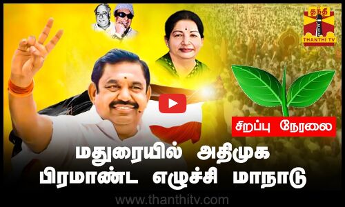 🔴LIVE : அதிமுக பொதுச் செயலாளர் ஈபிஎஸ் தலைமையில் அதிமுக பொன்விழா எழுச்சி மாநாடு | சிறப்பு நேரலை