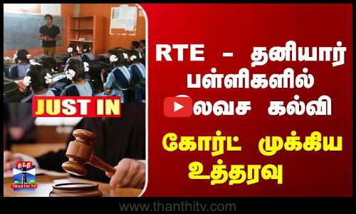 JustIn | RTE | RTE - தனியார் பள்ளிகளில் இலவச கல்வி.. கோர்ட் முக்கிய உத்தரவு