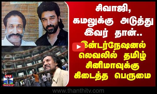 Sivaji|Kamal |Thotta Tharani|சிவாஜி, கமலுக்கு அடுத்து இவர் தான்.. தமிழ் சினிமாவுக்கு கிடைத்த பெருமை