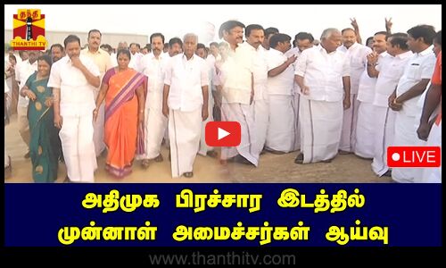 🔴LIVE : அதிமுக பிரச்சார இடத்தில் முன்னாள் அமைச்சர்கள் ஆய்வு | நேரலை காட்சிகள் | இடம்: திருச்சி